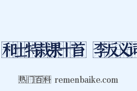 和士特栽果十首·李反义词是什么意思的图片